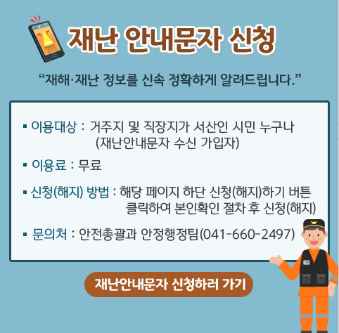 재난안내문자신청